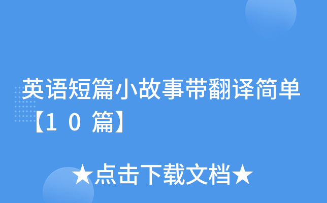 英语短篇小故事带翻译简单【10篇】