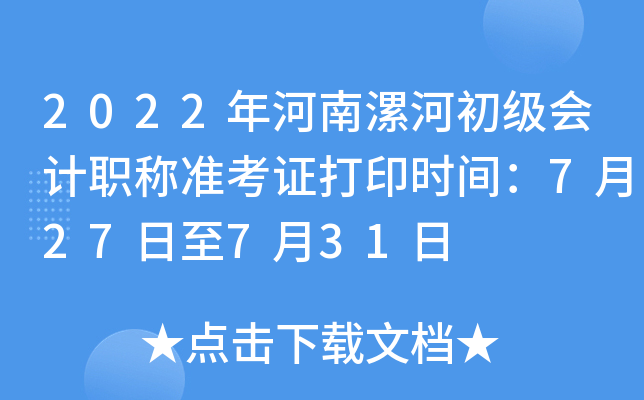 2022年河南漯河初级会计职称准考证打印时间：7月27日至7月31日