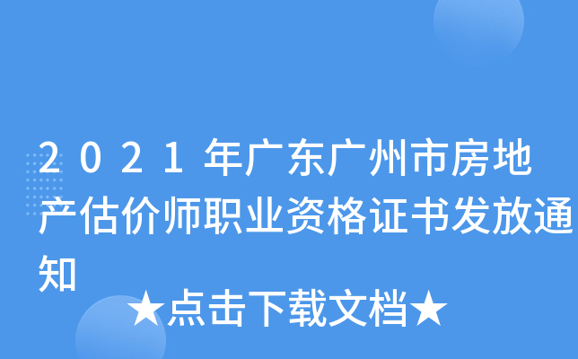 2021年广东广州市房地产估价师职业资格证书发放通知