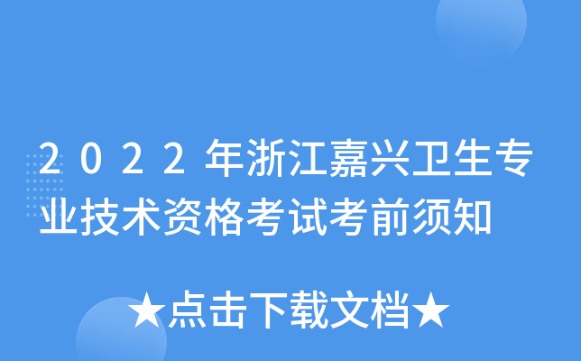 2022年浙江嘉兴卫生专业技术资格考试考前须知