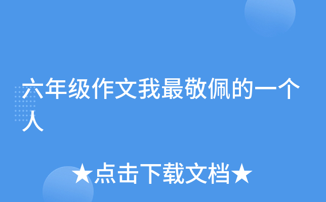 六年级作文我最敬佩的一个人