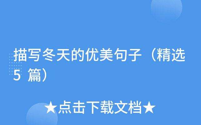 描写冬天的优美句子（精选5篇）