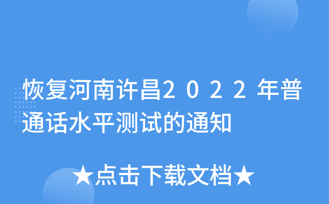恢复河南许昌2022年普通话水平测试的通知