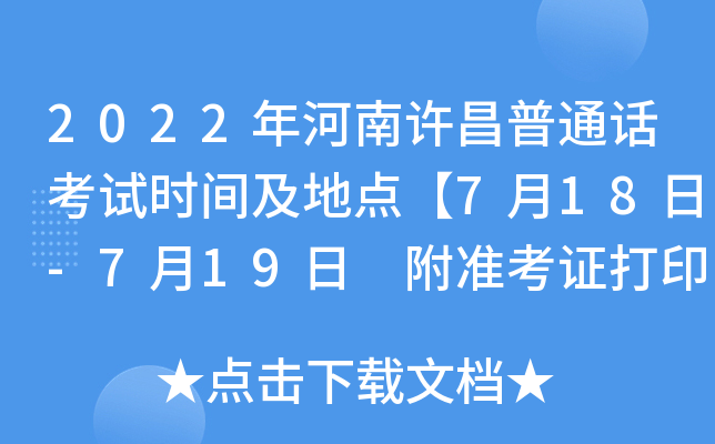 2022年河南许昌普通话考试时间及地点【7月18日-7月19日 附准考证打印入口】