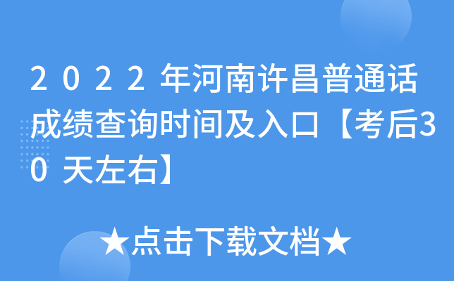 2022年河南许昌普通话成绩查询时间及入口【考后30天左右】