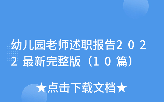 幼儿园老师述职报告2022最新完整版（10篇）