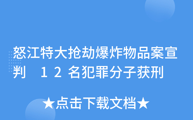 怒江特大抢劫爆炸物品案宣判 12名犯罪分子获刑