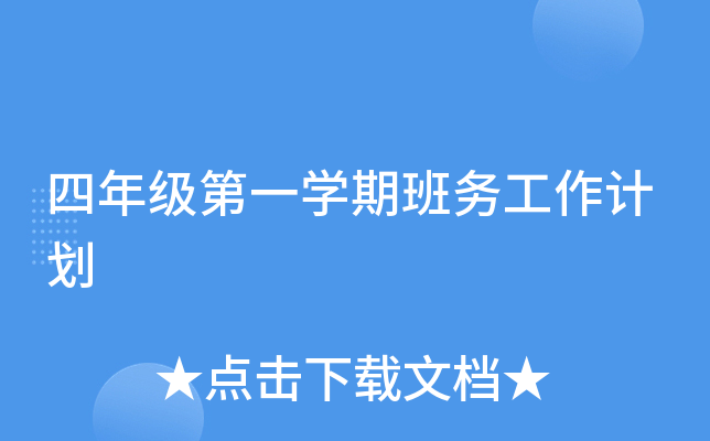 四年级第一开云kaiyun(中国)期班务工作计划