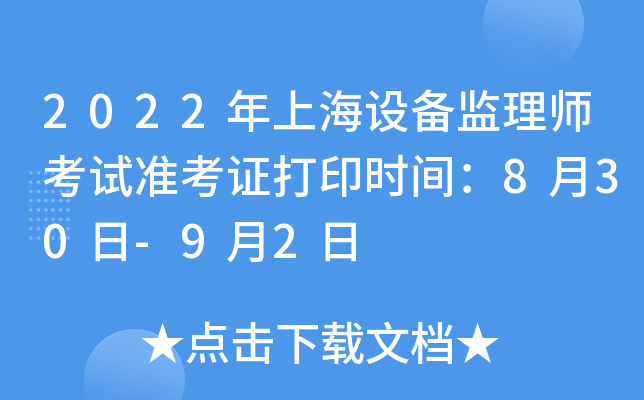 2022年上海设备监理师考试准考证打印时间：8月30日-9月2日