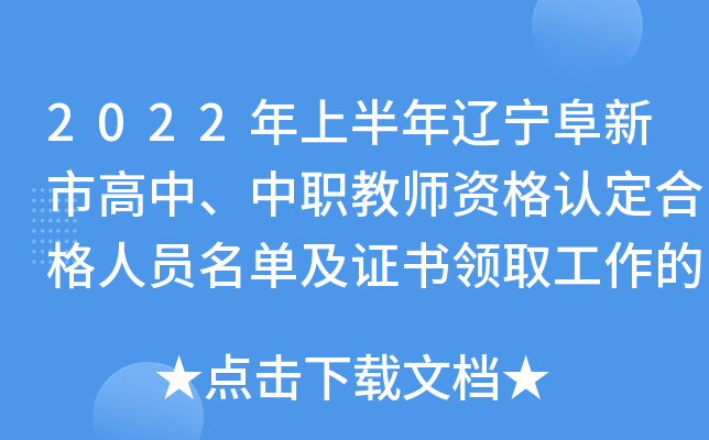 2022年上半年辽宁阜新市高中、中职教师资格认定合格人员名单及证书领取工作的通知