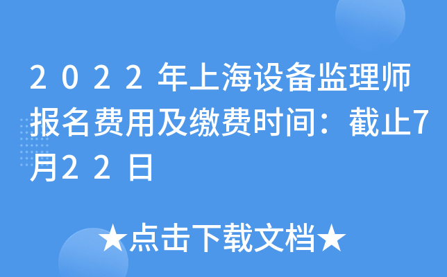 2022年上海设备监理师报名费用及缴费时间：截止7月22日