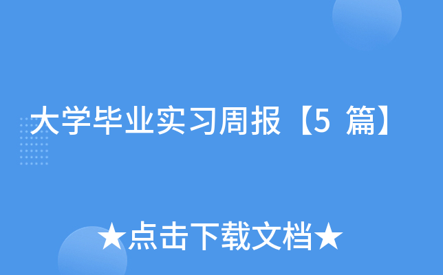 大开云kaiyun(中国)毕业实习周报【5篇】