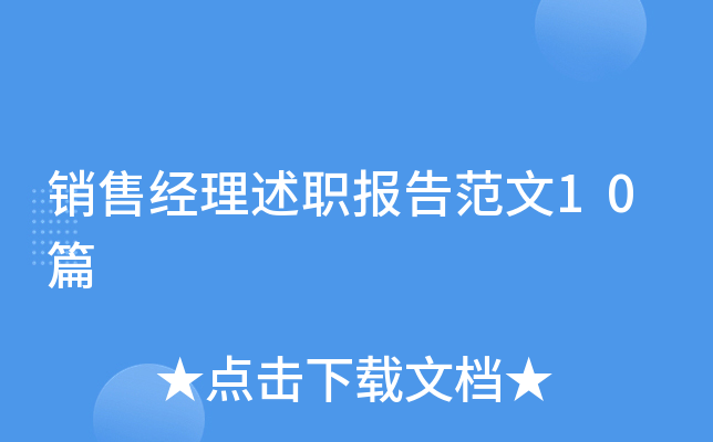 销售经理述职报告范文10篇