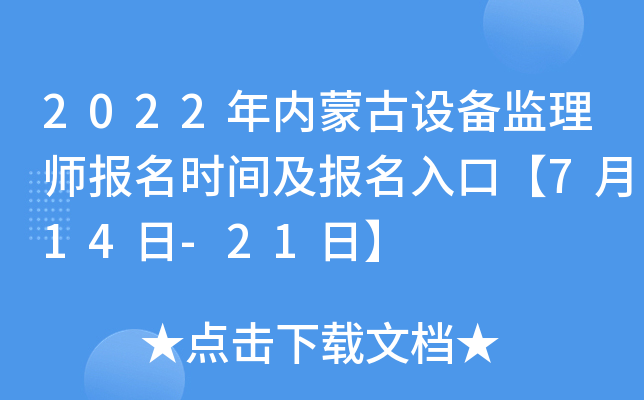 2022年内蒙古设备监理师报名时间及报名入口【7月14日-21日】