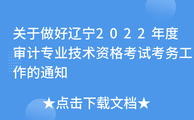 关于做好辽宁2022年度审计专业技术资格考试考务工作的通知