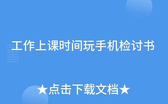 工作上课时间玩手机检讨书