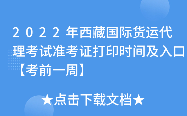 2022年西藏国际货运代理考试准考证打印时间及入口【考前一周】