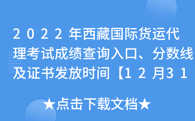 2022年西藏国际货运代理考试成绩查询入口、分数线及证书发放时间【12月31日前】