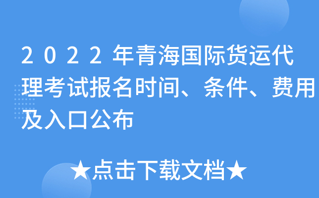 2022年青海国际货运代理考试报名时间、条件、费用及入口公布