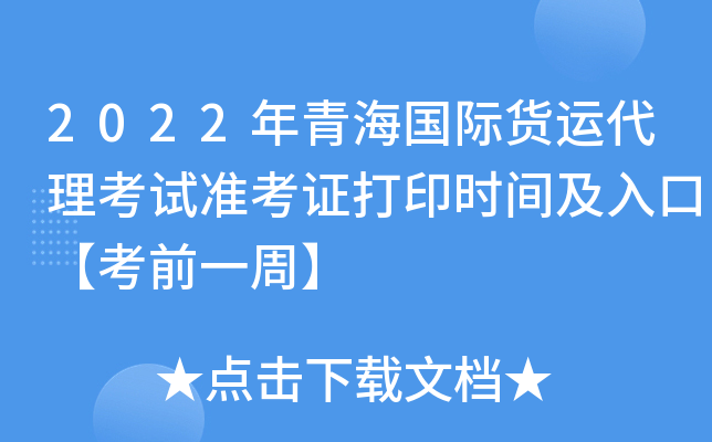 2022年青海国际货运代理考试准考证打印时间及入口【考前一周】