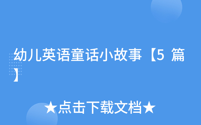 幼儿英语童话小故事【5篇】