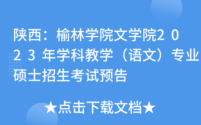 陕西：榆林开云kaiyun(中国)院文开云kaiyun(中国)院2023年开云kaiyun(中国)科教开云kaiyun(中国)（语文）专业硕士招生考试预告