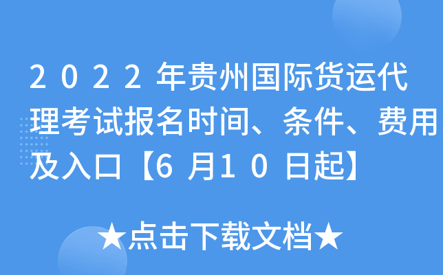 2022年贵州国际货运代理考试报名时间、条件、费用及入口【6月10日起】