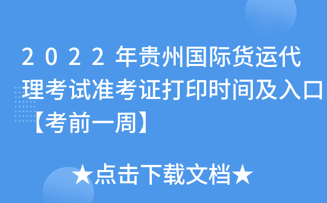 2022年贵州国际货运代理考试准考证打印时间及入口【考前一周】