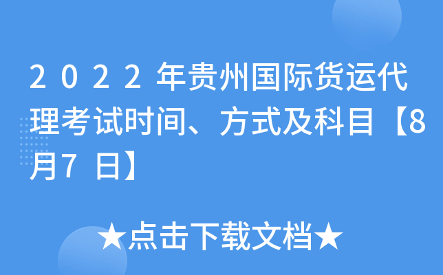 2022年贵州国际货运代理考试时间、方式及科目【8月7日】