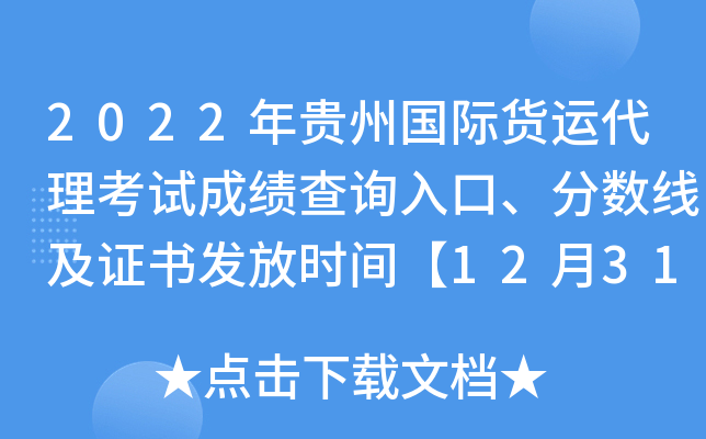 2022年贵州国际货运代理考试成绩查询入口、分数线及证书发放时间【12月31日前】