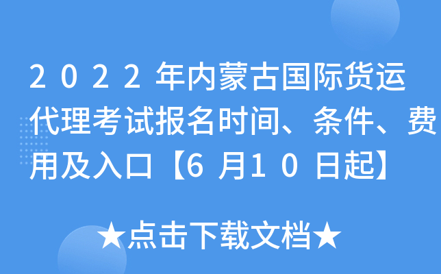 2022年内蒙古国际货运代理考试报名时间、条件、费用及入口【6月10日起】