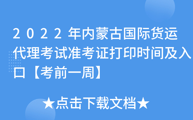 2022年内蒙古国际货运代理考试准考证打印时间及入口【考前一周】