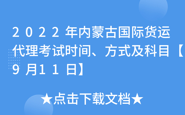 2022年内蒙古国际货运代理考试时间、方式及科目【9月11日】