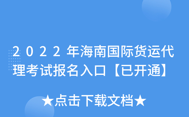 2022年海南国际货运代理考试报名入口【已开通】
