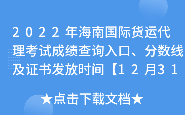 2022年海南国际货运代理考试成绩查询入口、分数线及证书发放时间【12月31日前】