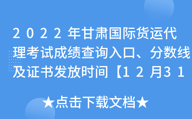 2022年甘肃国际货运代理考试成绩查询入口、分数线及证书发放时间【12月31日前】