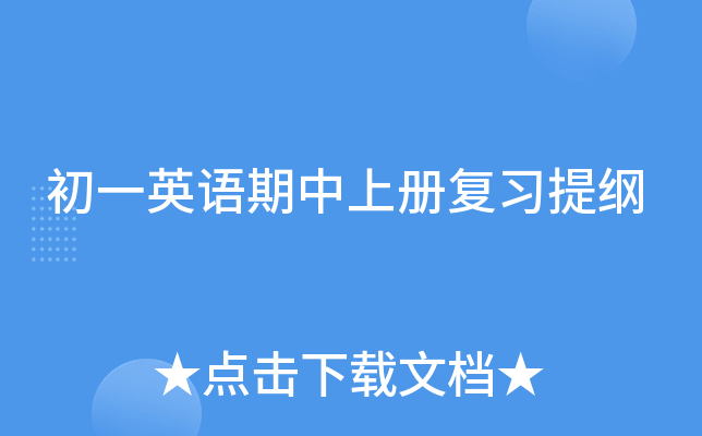 初一英语期中上册复习提纲
