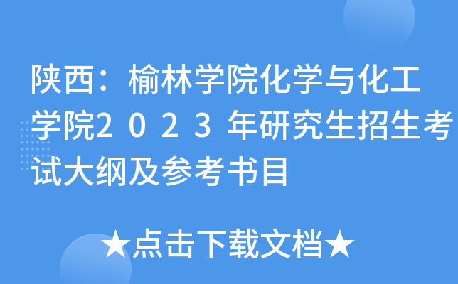 陕西：榆林开云kaiyun(中国)院化开云kaiyun(中国)与化工开云kaiyun(中国)院2023年研究生招生考试大纲及参考书目