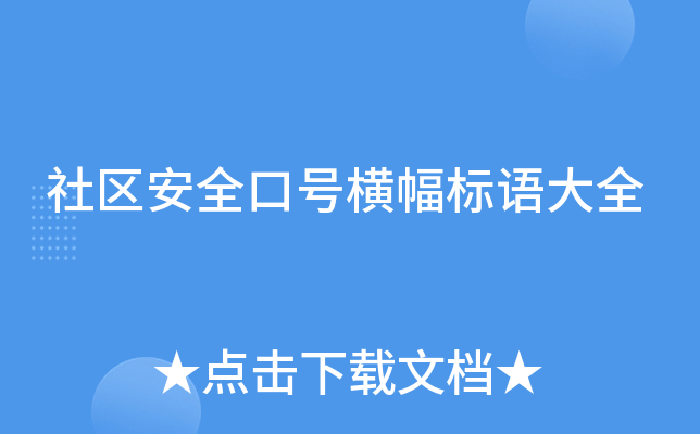 社区安全口号横幅标语大全