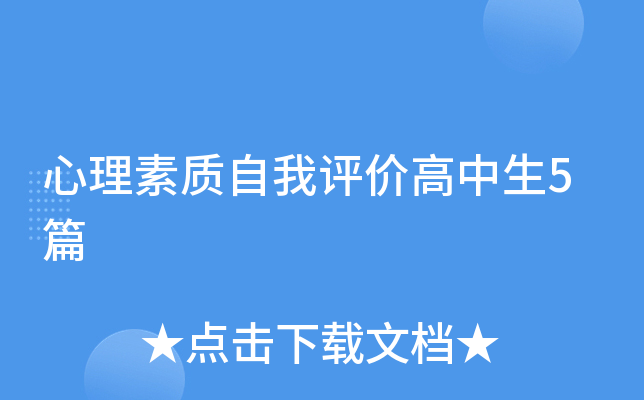 心理素质自我评价高中生5篇