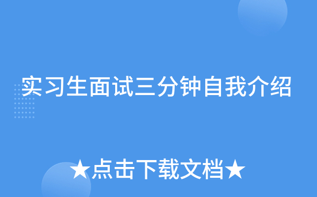 实习生面试三分钟自我介绍