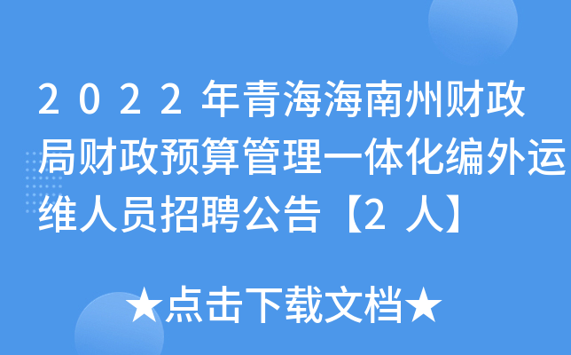 2022年青海海南州财政局财政预算管理一体化编外运维人员招聘公告【2人】