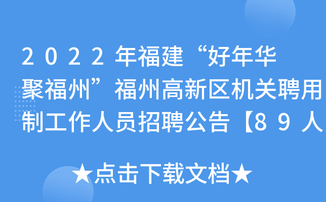 2022年福建“好年华 聚福州”福州高新区机关聘用制工作人员招聘公告【89人】