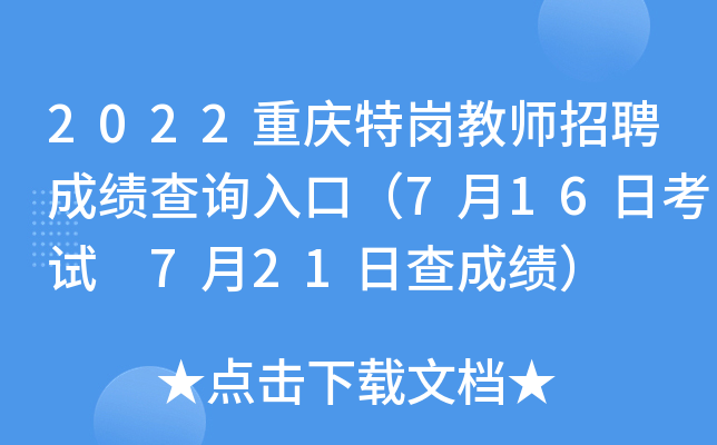 2022重庆特岗教师招聘成绩查询入口（7月16日考试 7月21日查成绩）