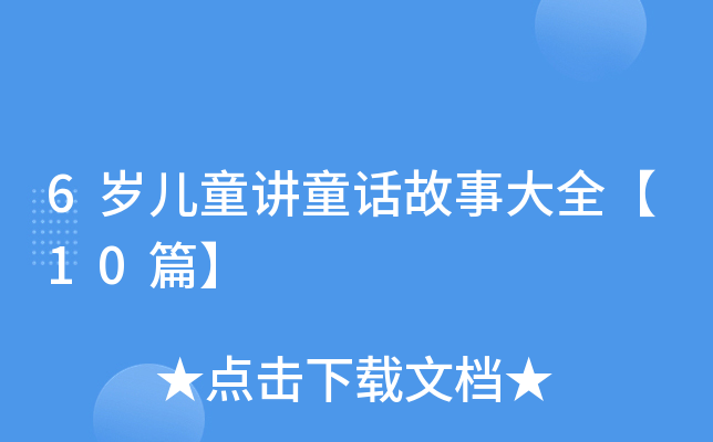 6岁儿童讲童话故事大全【10篇】