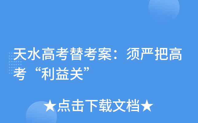 天水高考替考案：须严把高考“利益关”