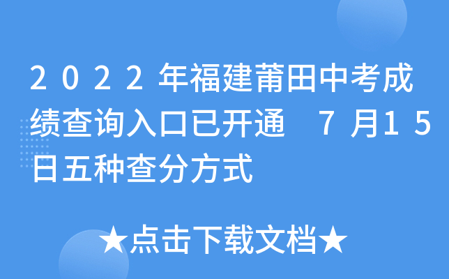 2022年福建莆田中考成绩查询入口已开通 7月15日五种查分方式