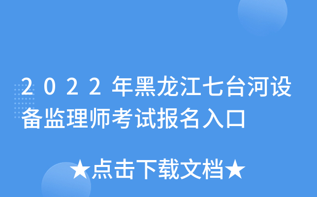 2022年黑龙江七台河设备监理师考试报名入口