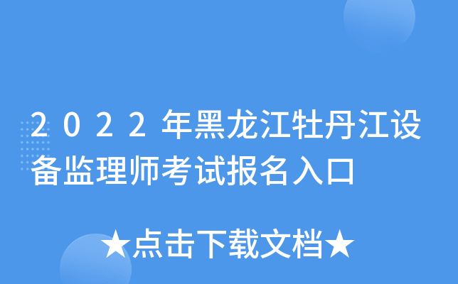 2022年黑龙江牡丹江设备监理师考试报名入口
