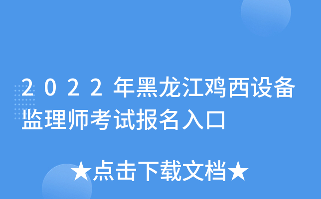 2022年黑龙江鸡西设备监理师考试报名入口